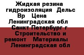 Жидкая резина (гидроизоляция) Дельс Вр › Цена ­ 210 - Ленинградская обл., Санкт-Петербург г. Строительство и ремонт » Материалы   . Ленинградская обл.